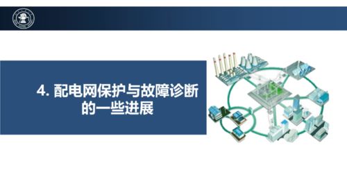配电网未来技术发展趋势与技术开发方向——基于会议报告的分析