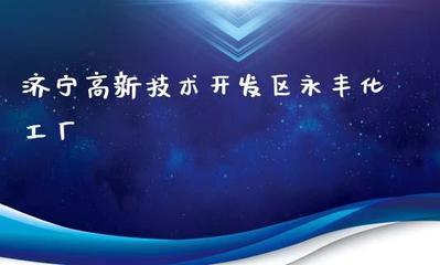 济宁高新技术开发区永丰化工厂 技术开发驱动绿色化工转型升级